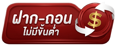 ฝาก-ถอน ไม่มีขั้นต่ำ