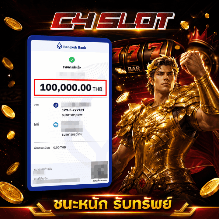 ชนะหนัก รับทรัพย์ 100,000.00 THB