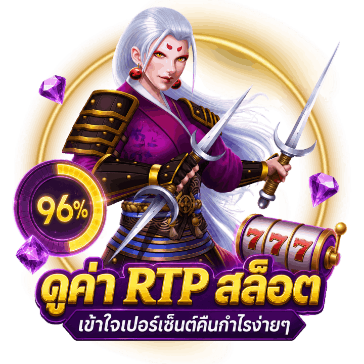 วิธีดูค่า RTP สล็อต