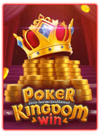 POKER KINGDOM WIN เกมสล็อตออนไลน์