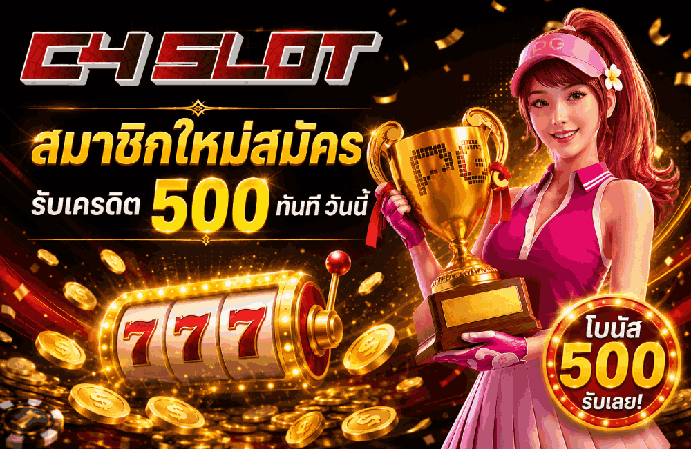 สมาชิกใหม่สมัคร รับเครดิต 500 ทันที วันนี้ banner c4slot