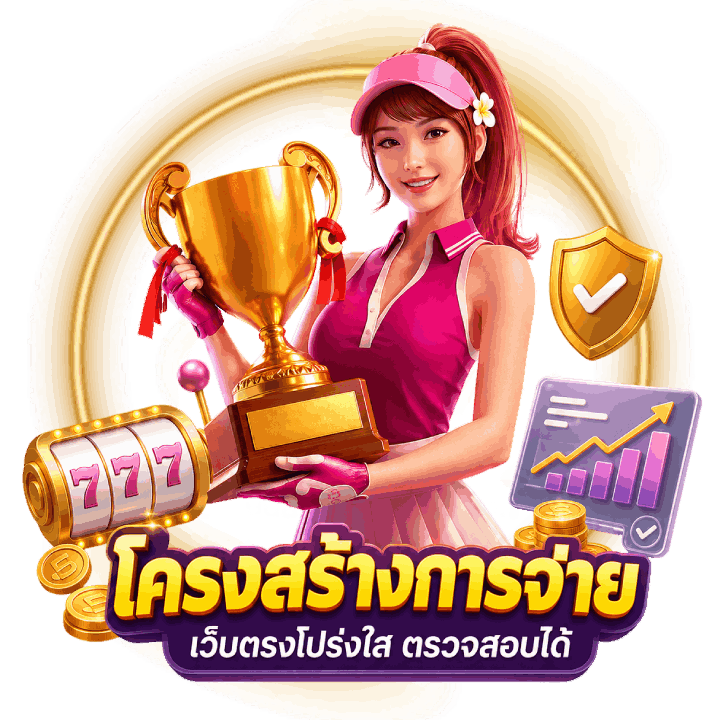 โครงสร้างการจ่ายและความโปร่งใส