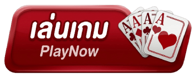 เล่นเกม PlayNow