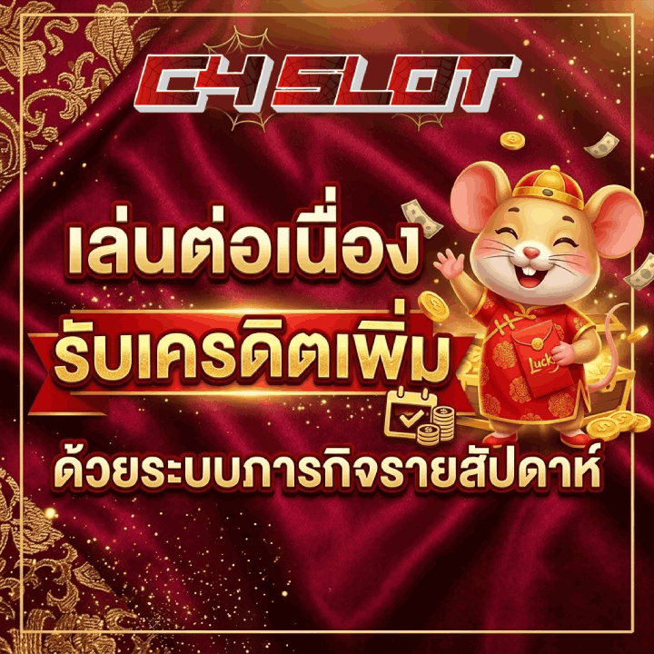 เล่นต่อเนื่อง รับเครดิตเพิ่ม