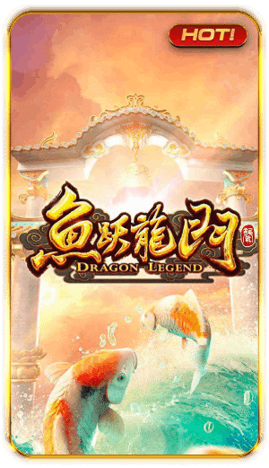 DRAGON LEGEND เกมสล็อตแตกง่าย