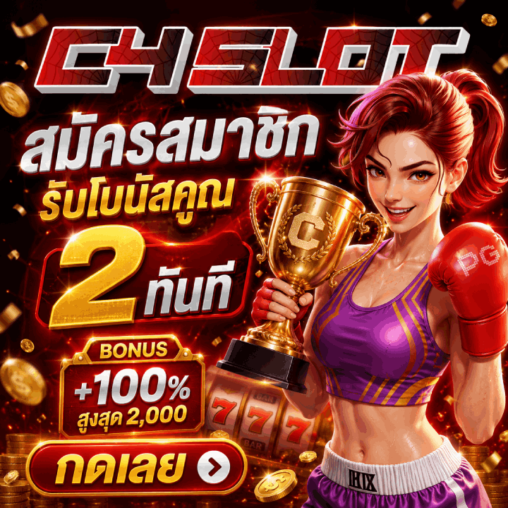 สมัครสมาชิก รับโบนัสคูณ 2 ทันที กดเลย
