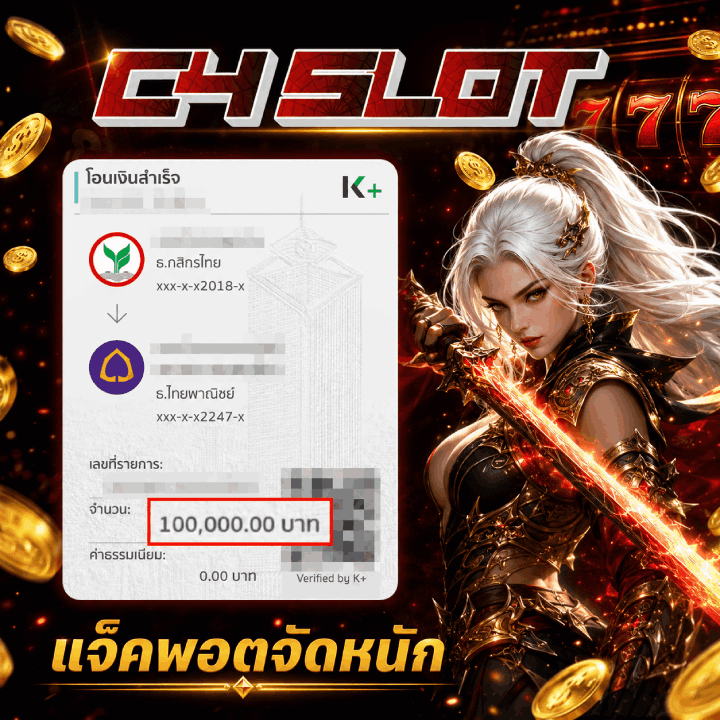 แจ็คพอตจัดหนัก 100,000.00 บาท