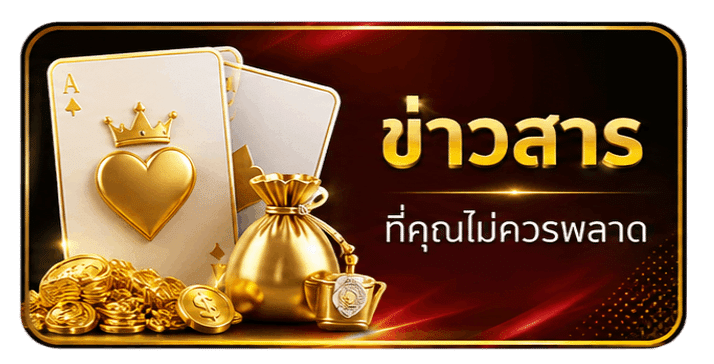ข่าวสารที่คุณไม่ควรพลาด
