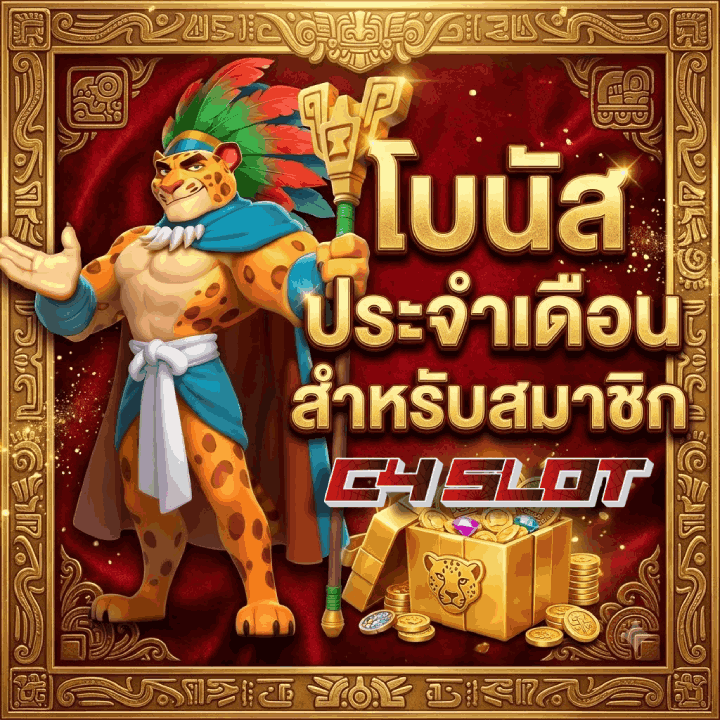 โบนัสประจำเดือนสำหรับสมาชิก