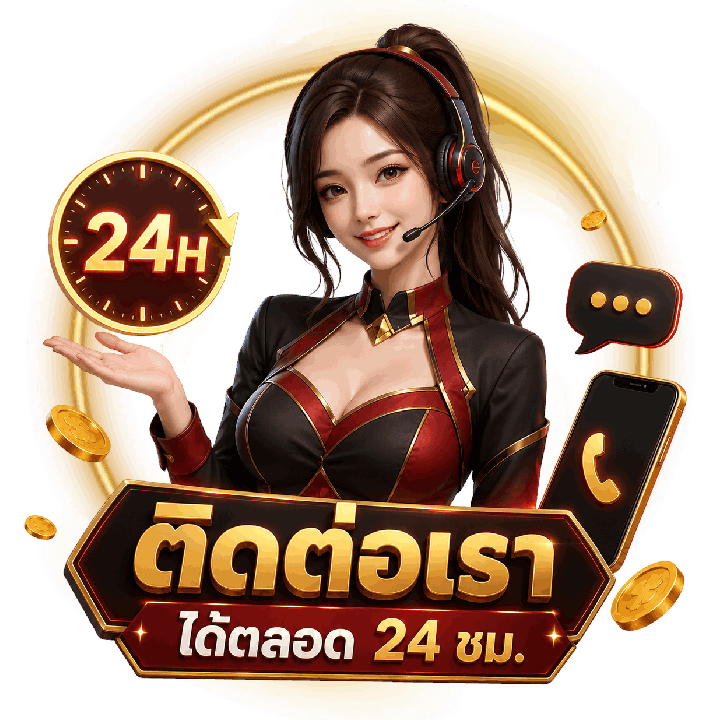 ติดต่อเราได้ตลอด 24 ชม.
