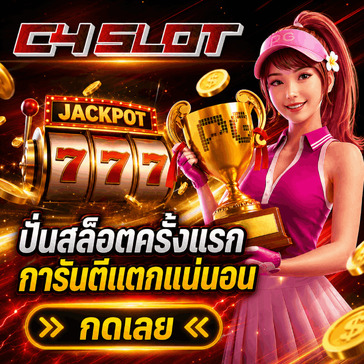 ปั่นสล็อตครั้งแรก การันตีแตกแน่นอน กดเลย