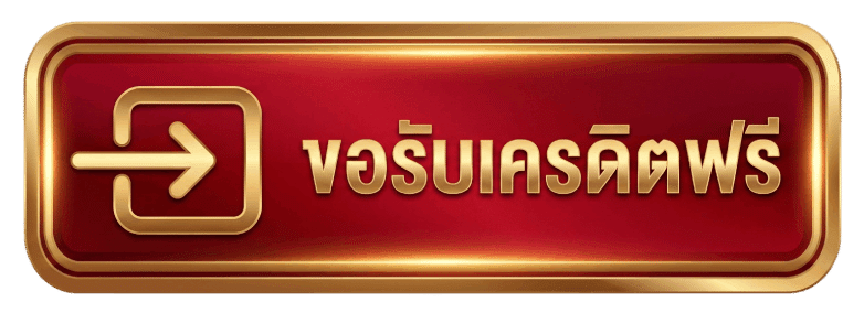 ขอรับเครดิตฟรี