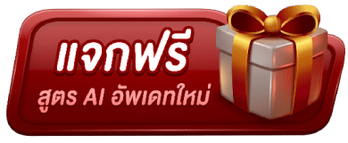 แจกฟรี สูตร AI อัพเดทใหม่