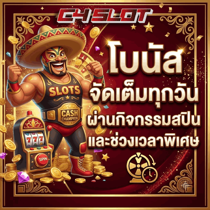 โบนัสจัดเต็มทุกวัน