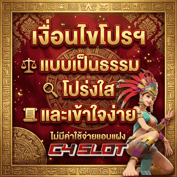 เงื่อนไขโปรฯ แบบเป็นธรรม
