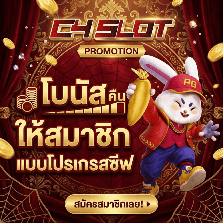 โบนัสคืนกำไรให้สมาชิก