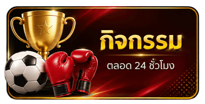 กิจกรรมตลอด 24 ชั่วโมง