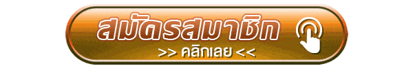 สมัครสมาชิก